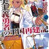 現実主義勇者の王国再建記 15 (オーバーラップ文庫)感想（ネタバレあり）