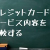 クレジットカードのサービス内容を比較する