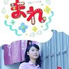 NHK朝ドラのスピンオフ『まれ 〜また会おうスペシャル』の感想です。高志や美南、一子、洋一郎の恋が進みました