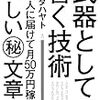 【書評】学びが多いイケダハヤトさんの『武器としての書く技術』