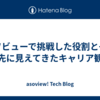 アソビューで挑戦した役割とその先に見えてきたキャリア観