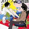 大山淳子さんの「猫弁と指輪物語」を読む。