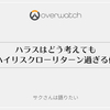 【過去記事】ハラスはどう考えてもハイリスクローリターン過ぎる件