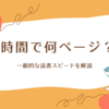 読書で1時間に何ページ読める？一般的なページ数を解説