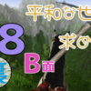 【Rising World】平和な世界を求めて…Season2 part.38-B面【VOICEPEAK】