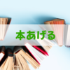 人に「本をプレゼント」するときの最低条件5つ