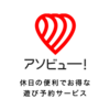 一緒におでかけ、思い出づくりに — アソビュー! で気軽にお出かけプレゼント