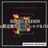 ELLEGARDEN(エルレガーデン)Amazon限定配信トリビュートアルバムが最高！レビュー。