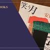 『笑う月』安部公房 感想