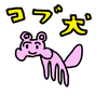 コブ犬くん