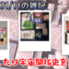 2026/01/11の雑記：買物したり宇宙開拓史を見たり