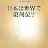 日本は世界で第何位？　