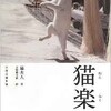 「猫楽園」（猫夫人 著　天野健太郎 訳）