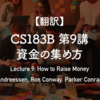 【翻訳】CS183B 第9講 資金の集め方（Marc Andreessen, Ron Conway, Parker Conrad, 2014）