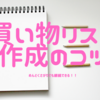 【めんどくさがり必見！】続けられる買い物メモの書き方