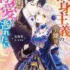 【ネタバレ感想】秘密を抱えた「独身主義の令嬢は、公爵様の溺愛から逃れたい」は、ダメワンコっぷりが可愛い。