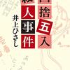 井上ひさし『四捨五入殺人事件』感想