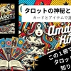 『タロットの神秘の魔法』ミニサイズ登場です✨