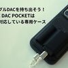 気軽にドングルDACを持ち出そう！LEPIC DAC POCKETはMagSafeに対応している専用ケース