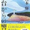 【レビュー・あらすじ・感想】灯台からの響き： 宮本輝