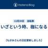 いざという時、枷になる