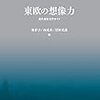 奥彩子、西成彦、沼野充義編 - 東欧の想像力