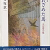 蒼ざめた馬　丸血留の賦　大塚欽一詩集