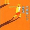 重松清『口笛吹いて』