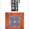 前田愛『近代日本の文学空間』