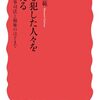 藤原正範『罪を犯した人々を支える』（岩波新書）