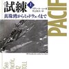 読書録１８：「太平洋の試練　真珠湾からミッドウェイまで」　イアン・トール