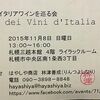 番外編　１１月８日　Giro　dei　Vini　d'Italia　第２回イタリアワインを巡る会＠三越ライラックルーム