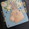 「化物園」読了。恒川光太郎著。