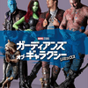 友情と家族の絆を描く宇宙冒険ガーディアン・オブ・ギャラクシー：リミックス（2017）