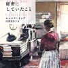 いったいどこから始まったのか？／ 『秘密にしていたこと』