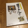 増えすぎたモノはトレー二ングして減らしましょう！【モノを捨てるトレーニング「捨てトレ」　野沢恭恵著】