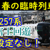 E257系5500番台による富士回遊 運行消滅！&千葉始発富士回遊設定！