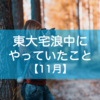 東大宅浪中にやっていたこと【11月】｜月に3つの東大模試！！