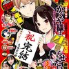 かぐや様、完結！ヤンジャン、祝日の関係で水曜発売かー！東リベもあと2話！