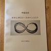 同人誌「宇宙全史 キネシオロジースキャンリスト」