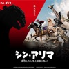「シン・アリマ」シン・ゴジラ×有馬記念 コラボプロモーション