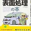 トコトンやさしい表面処理の本