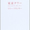 東京タワー オカンとボクと、時々、オトン