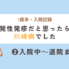 【1歳半・川崎病入院記録】突発性発疹だと思ったら、川崎病でした　②入院中～退院まで