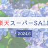 楽天スーパーSALEお買い物リスト｜2025年6月