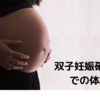 MM双児（一絨毛膜一羊膜双胎）の妊娠確定までの体験