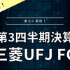 【決算】三菱UFJフィナンシャル・グループ