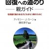  強烈な衝撃から回復するための貴重な道標「回復への道のり 親ガイド―性問題行動のある子どもをもつ親のために／T.J.カーン」