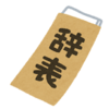 社会人１年目で休職・転職を経験した話