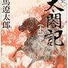 司馬遼太郎「新史太閤記」（上）（下）